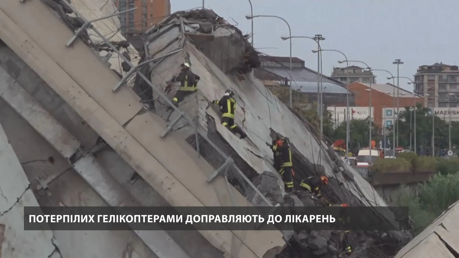 Обмал мосту в Генуї Обмал мосту в Генуї