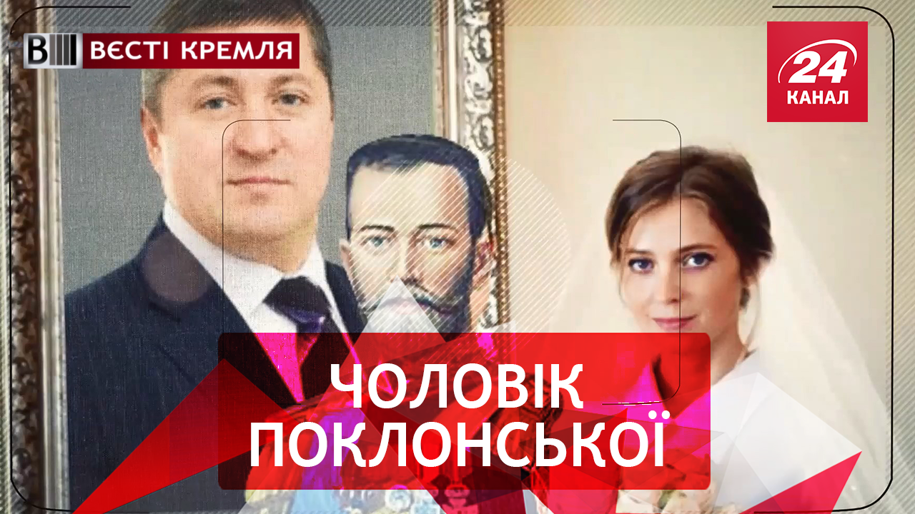 Вєсті Кремля. Некрофілія Поклонської. "Голос 60+"