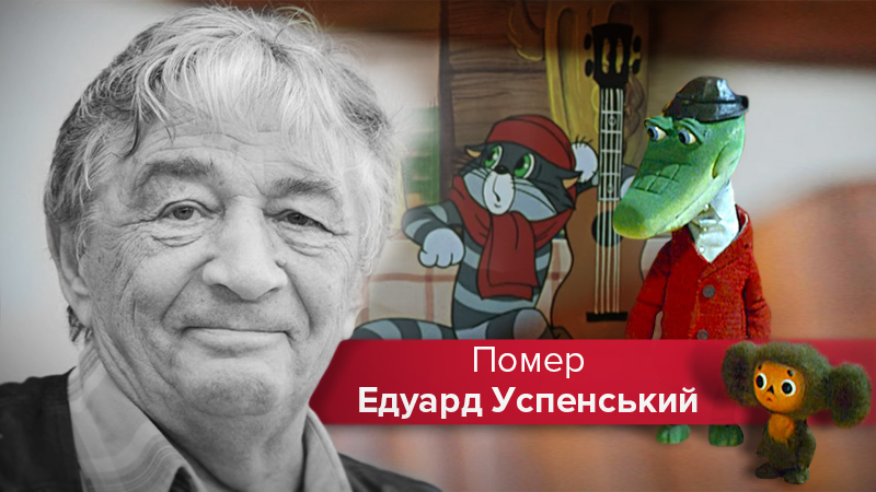 Умер Эдуард Успенский: биография писателя, который придумал Чебурашку