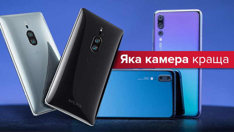 Смартфони з кращою камерою 2018: який смартфон вибрати Смартфони з кращою камерою 2018: який смартфон вибрати