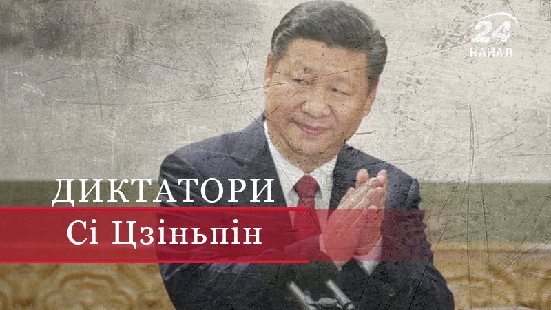 Сі Цзіньпін – авторитарний правитель і народний улюбленець