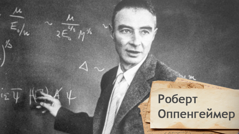 Одна історія. "Мангеттенський проект": хто створив ядерні бомби, що вбили мільйони Одна історія. "Мангеттенський проект": хто створив ядерні бомби, що вбили мільйони