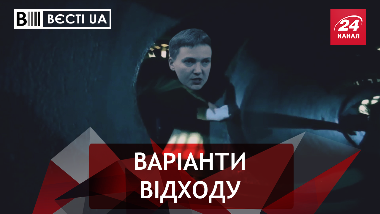 Вести.UA. Таланты Савченко в изоляторе. Очередной позор главы Николаевской области