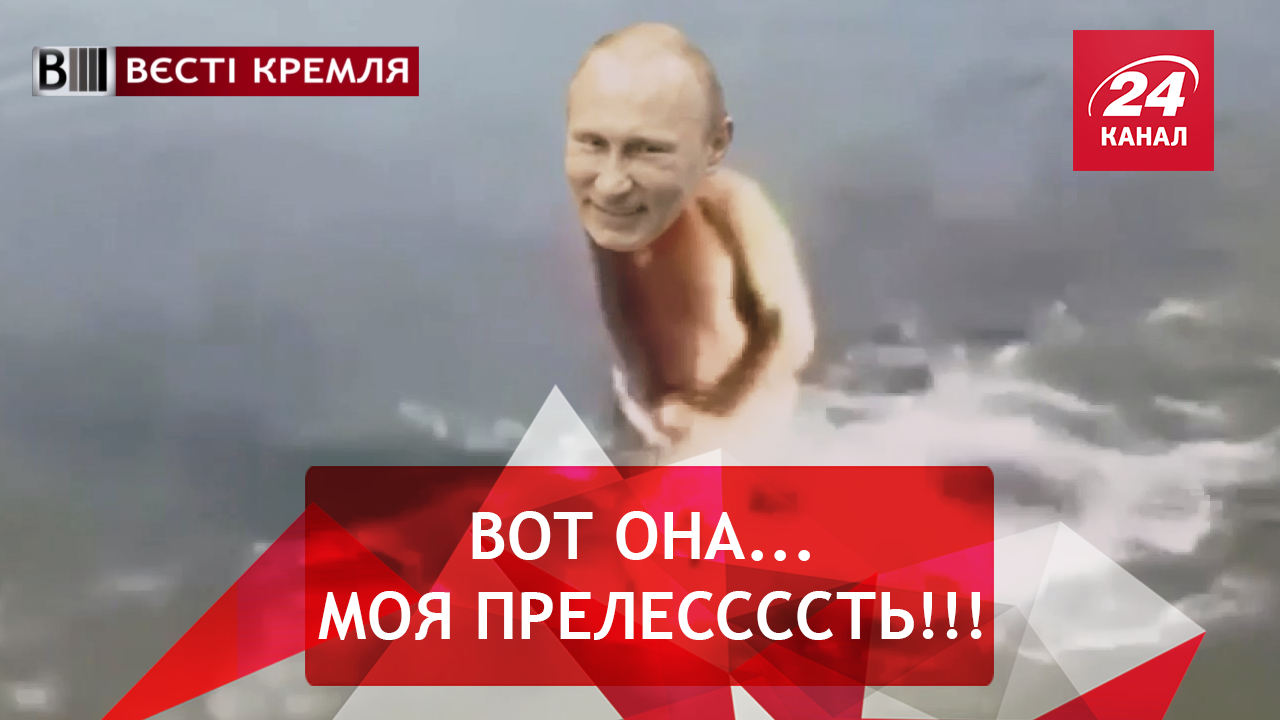 Вести Кремля. Сливки. Щучка Путина. Вайкулистый инфантилизм