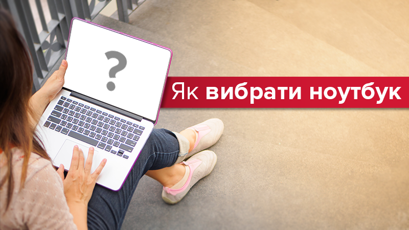 Як обрати ноутбук для студента у 2018 - поради Як обрати ноутбук для студента у 2018 - поради