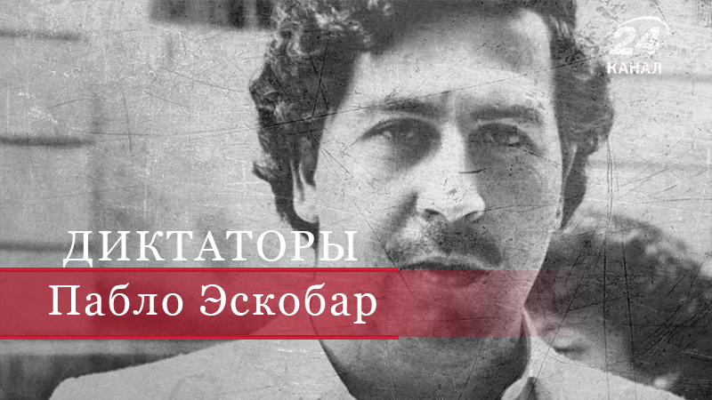 Как второсортный дилер Пабло Эскобар заработал миллиарды на наркотиках Как второсортный дилер Пабло Эскобар заработал миллиарды на наркотиках