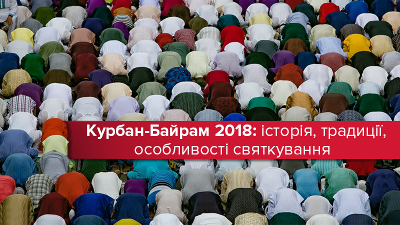 Курбан Байрам 2019 в Україні - як святкують, історія, традиції Курбан Байрам 2019 в Україні - як святкують, історія, традиції
