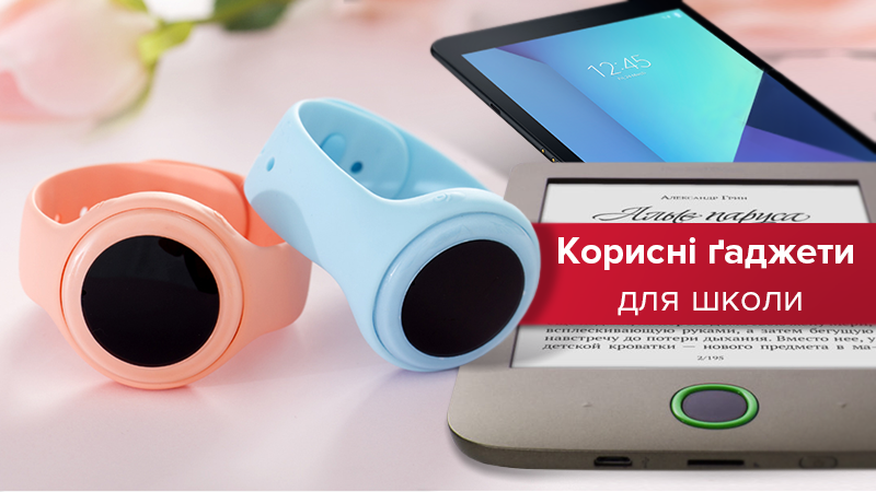 Гаджети для дітей школярів 2018 - корисні девайси для школи Гаджети для дітей школярів 2018 - корисні девайси для школи