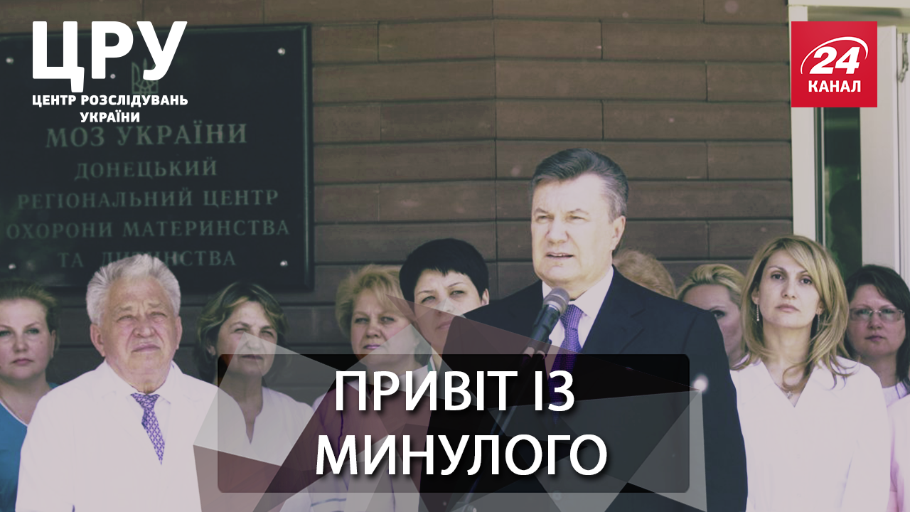 Схеми Януковича живуть і процвітають, або Чому за промахи будівельників покарали лікарів