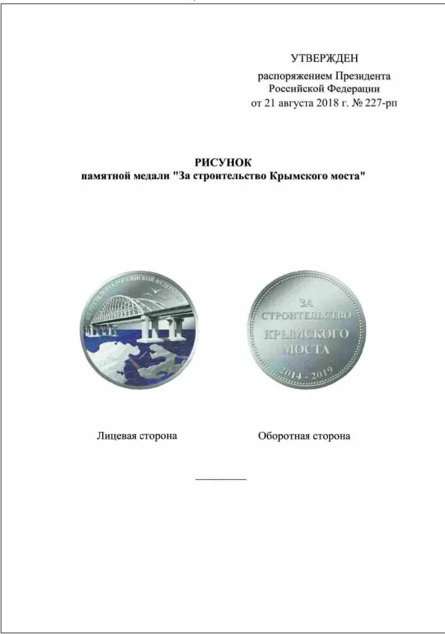 Медаль, Крим, Кримський міст, Росія, Путін, анексія Медаль, Крим, Кримський міст, Росія, Путін, анексія
