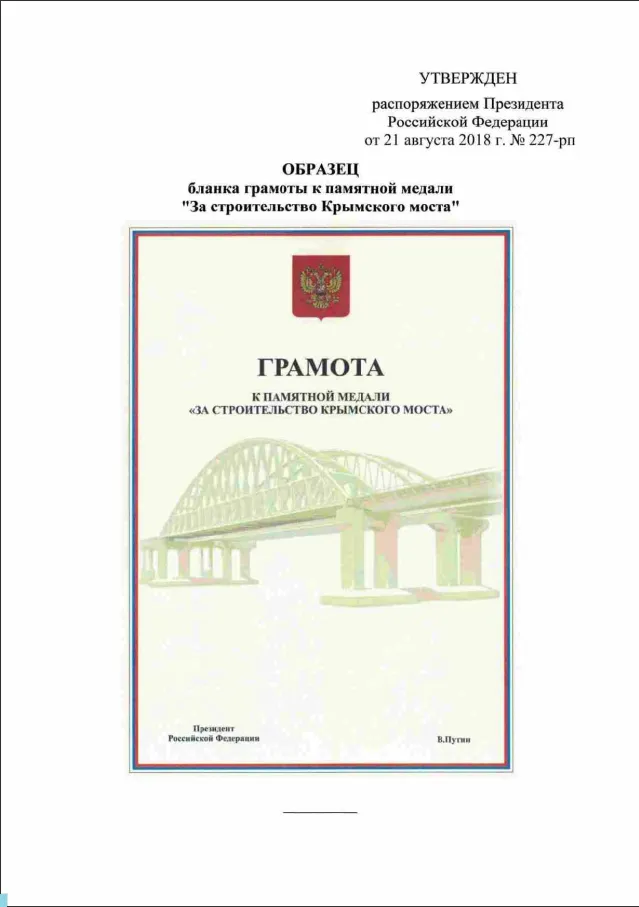 Медаль, Крим, Кримський міст, Росія, Путін, анексія, грамота Медаль, Крим, Кримський міст, Росія, Путін, анексія, грамота