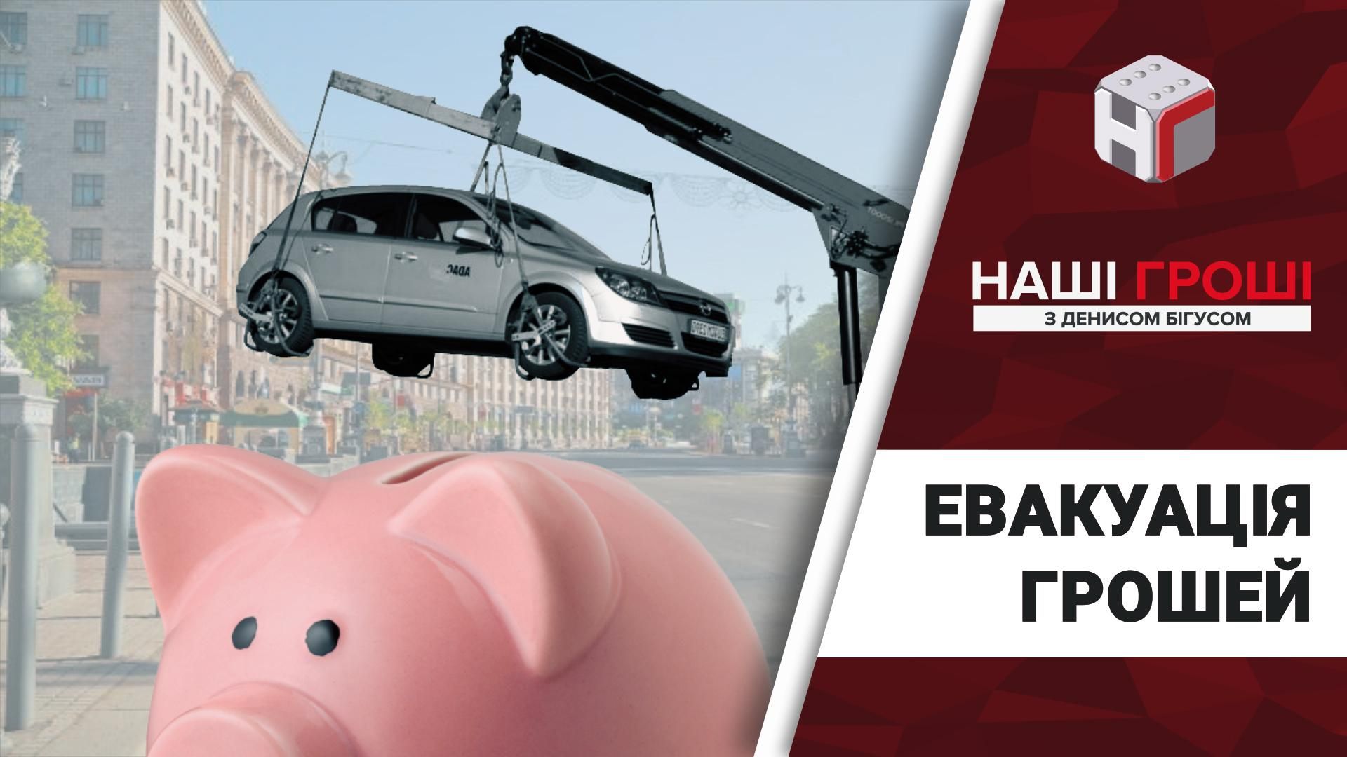 У Києві стороння фірма евакуює автівки за величезним тарифом У Києві стороння фірма евакуює автівки за величезним тарифом