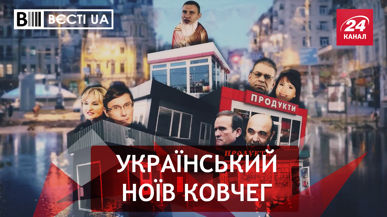 Вєсті.UA. "Антипотопний" Кличко. Смаколики віл Ляшка