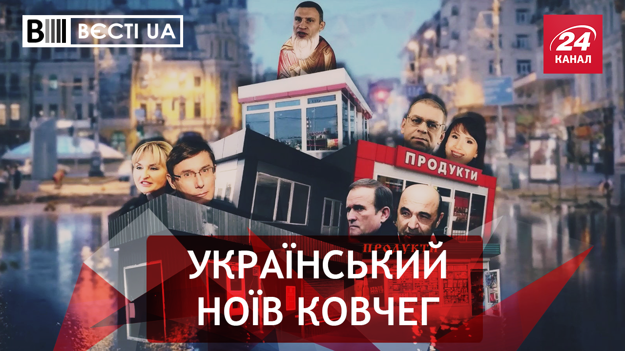 Вести.UA. "Антипотопный" Кличко. Вкусности от Ляшко
