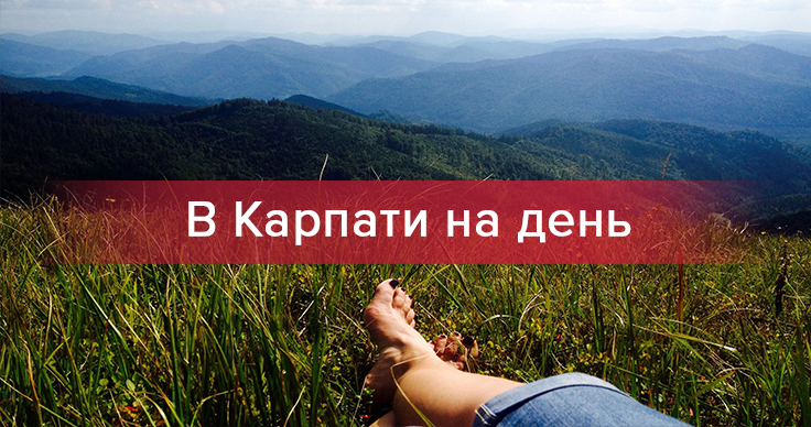 В Карпаты на день: как, куда, зачем В Карпаты на день: как, куда, зачем