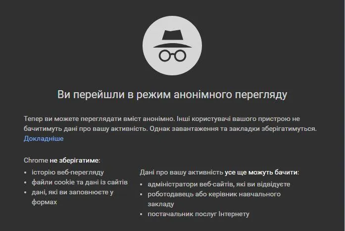 Google Chrome стежить за анонімними користувачами