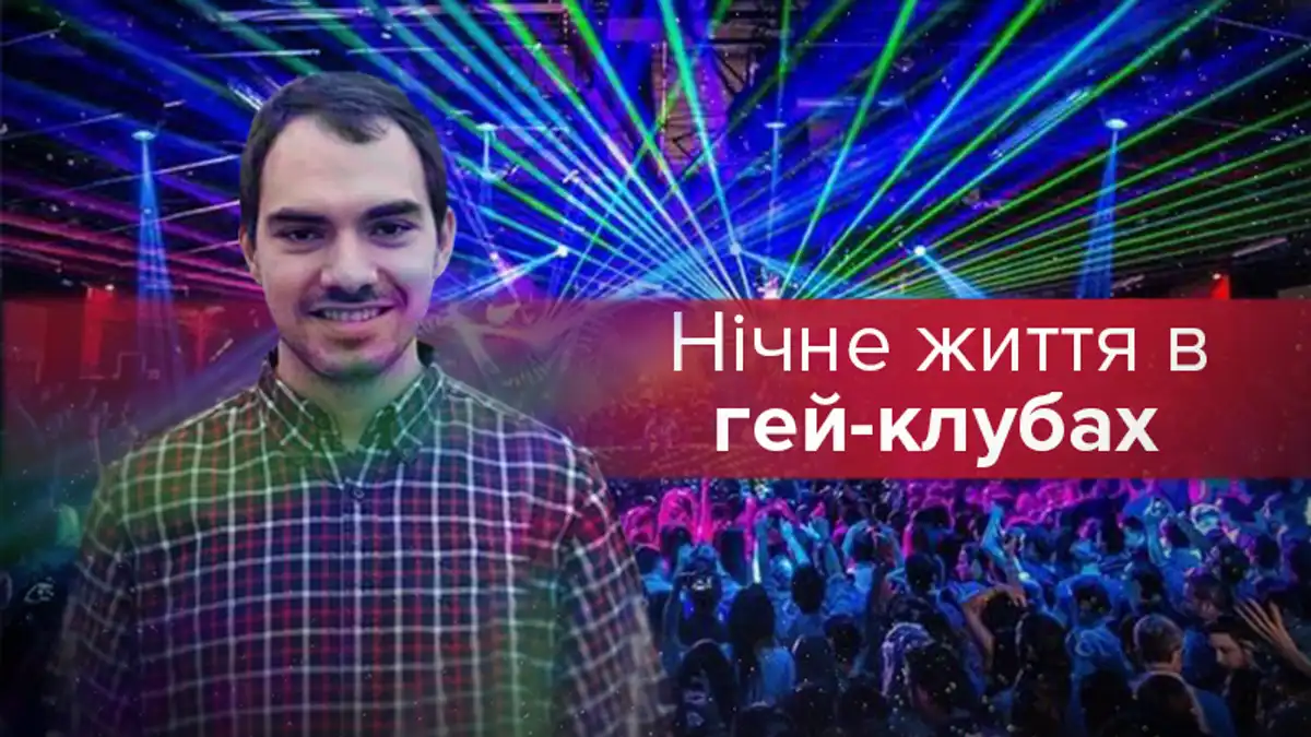 Там очень много гетеросексуальных женщин, – интервью с Тимуром Левчуком о  гей-клубах в Украине - 24 Канал