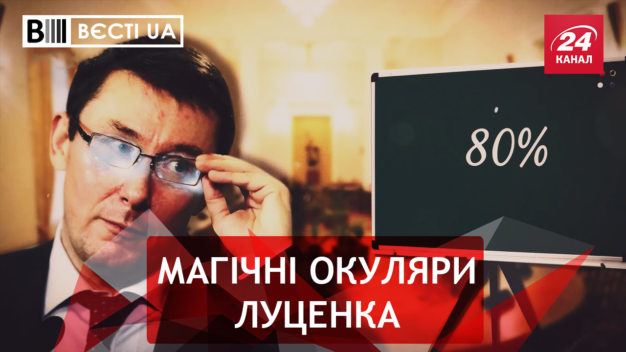 Вєсті.UA. Юрій Луценко-Поттер. Політичний стриптиз від Ляшка