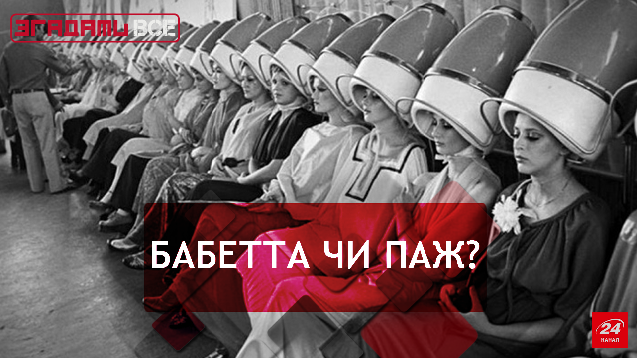 Згадати Все. Жіночі зачіски Згадати Все. Жіночі зачіски
