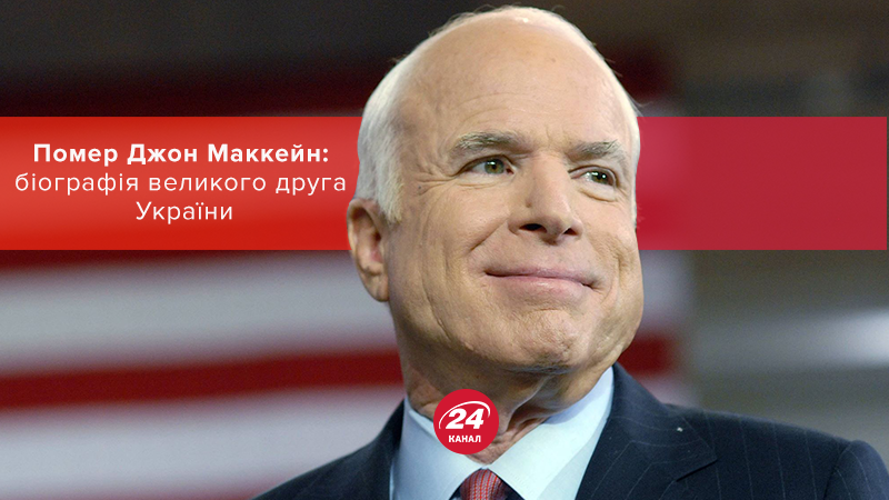 Помер Джон Маккейн: біографія сенатора США Помер Джон Маккейн: біографія сенатора США