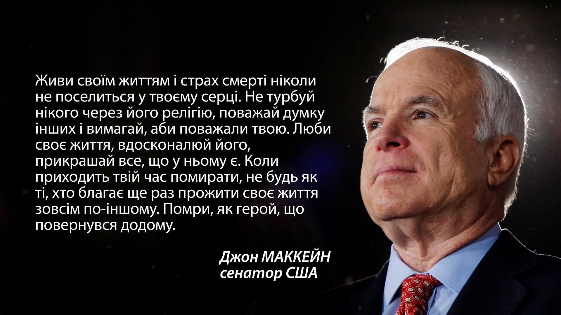 "Умри, как герой, который вернулся домой", – Маккейн сдержал собственный обет