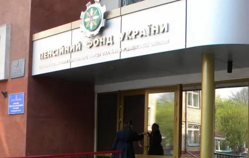Пенсійний фонд України Пенсійний фонд України