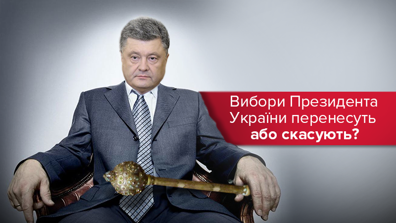 Завершити не можна продовжити: Порошенко хоче відстрочити вибори президента?