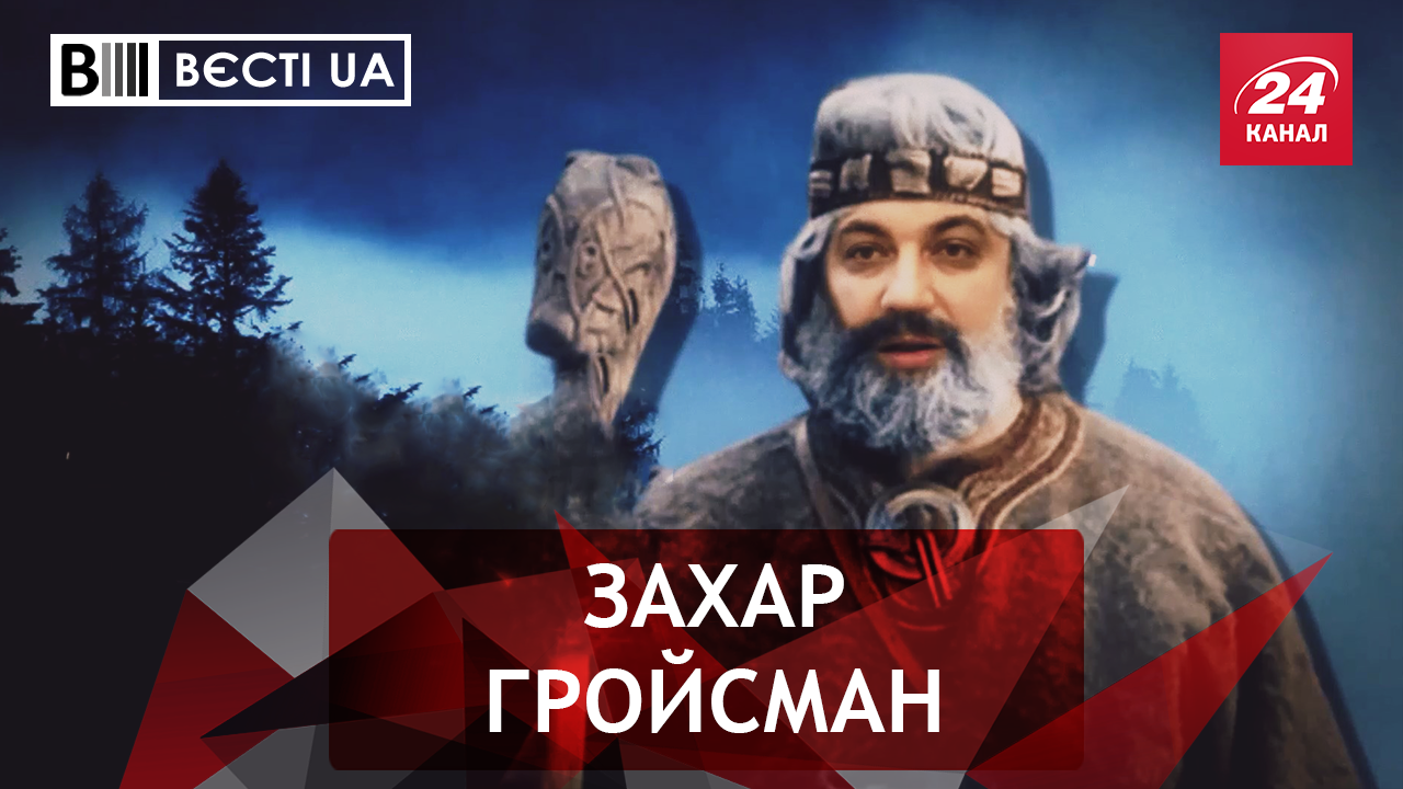 Вести.UA. Кинозвезда Гройсман. Адские поезда в Россию