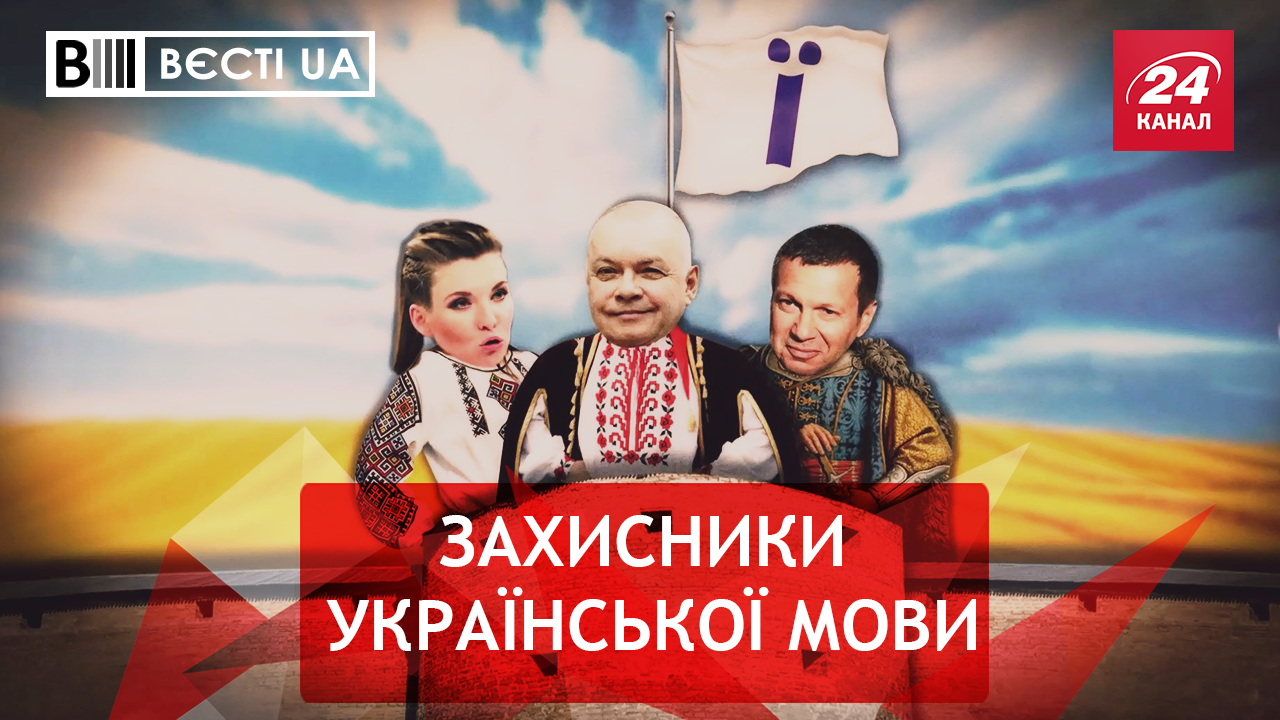 Вєсті.UA. Азаров– експерт з української мови. Російський Львів у снах Царьова