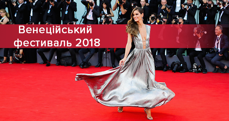 Венеційський фестиваль 2018: 10 найкращих суконь з червоної доріжки