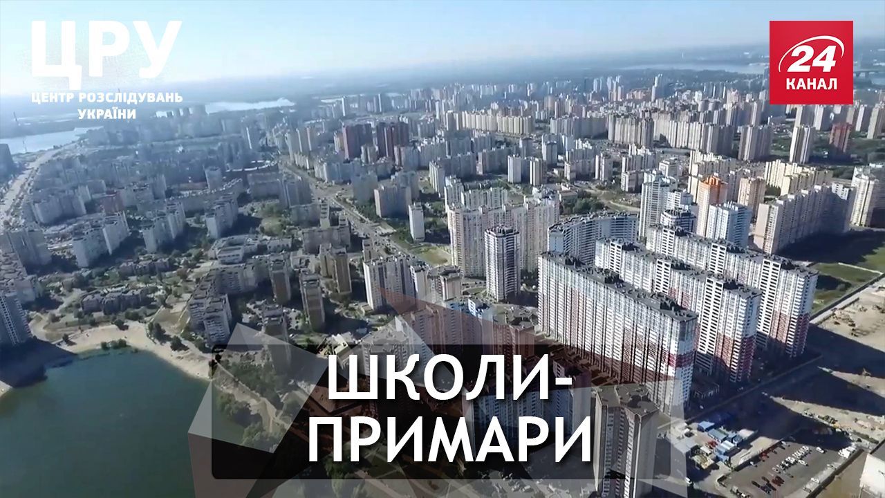 Бізнес забудовників: як в Україні наживаються на школах та садочках Бізнес забудовників: як в Україні наживаються на школах та садочках