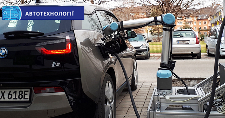 Австрійські інженери створили робота для зарядки електромобіля Австрійські інженери створили робота для зарядки електромобіля