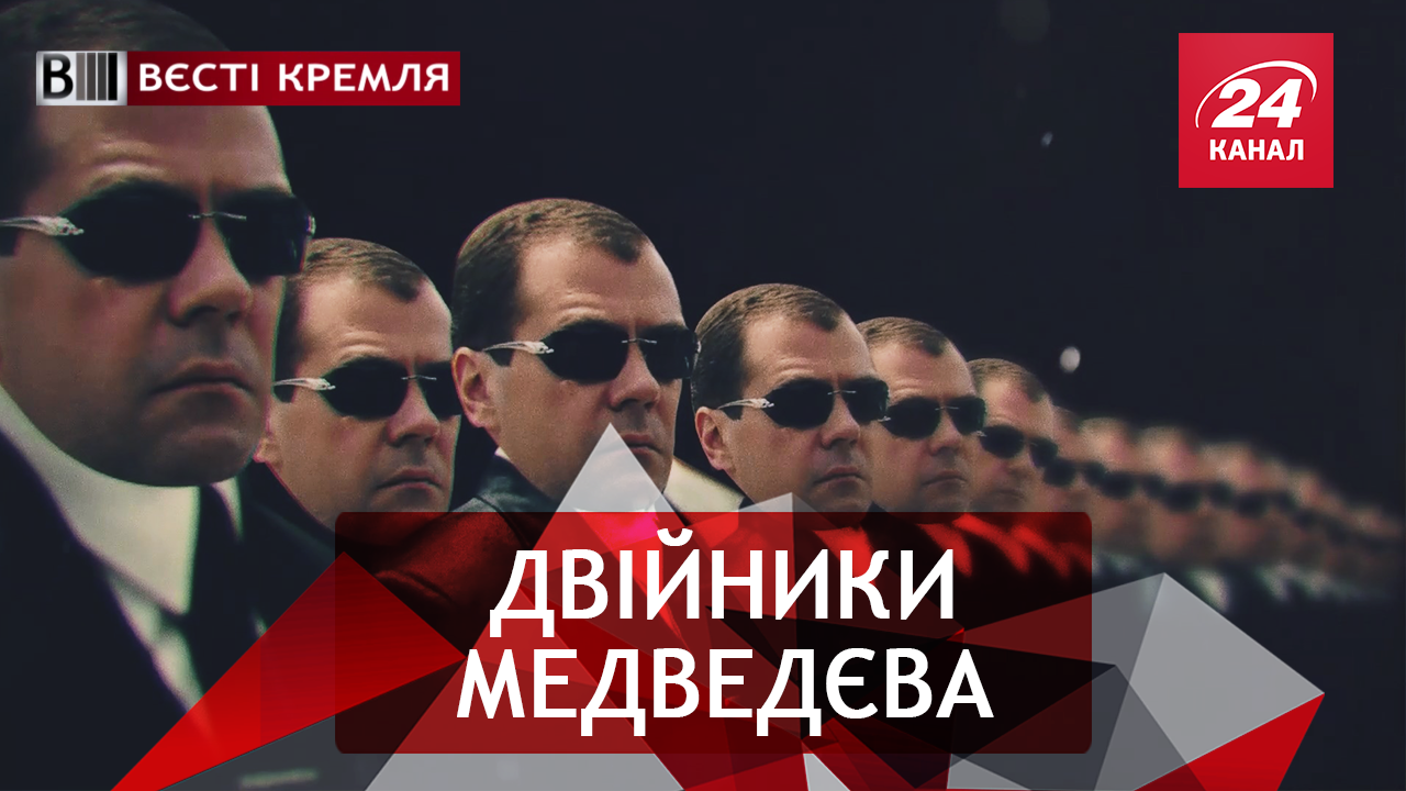 Вєсті Кремля. Медведєв і фокус зі зникненням. Не намагайтеся покинути Омськ