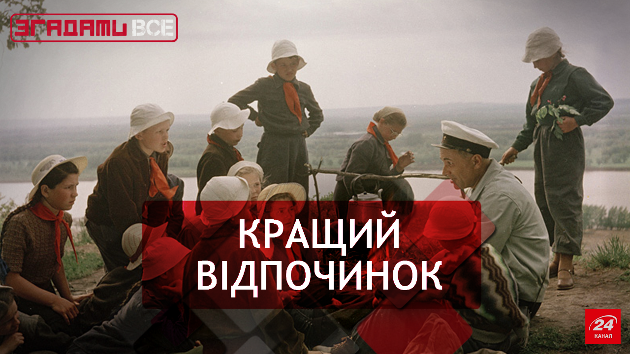 Згадати Все. Туризм по-радянськи Згадати Все. Туризм по-радянськи