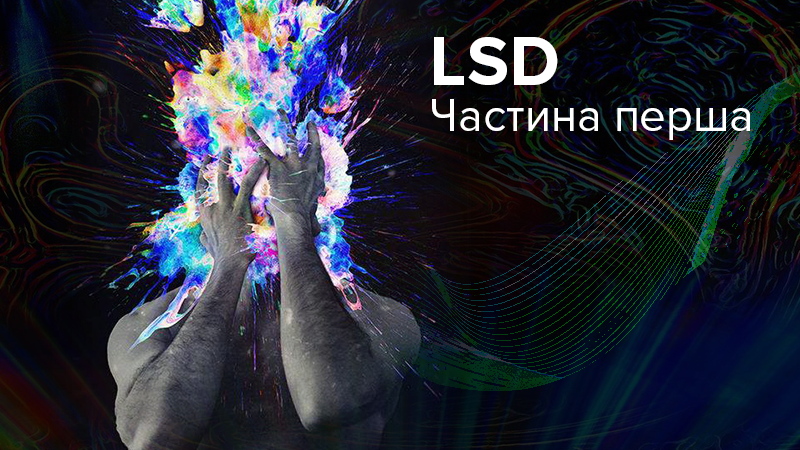 За межею реальності: що відчуває людина під дією LSD (частина 1)