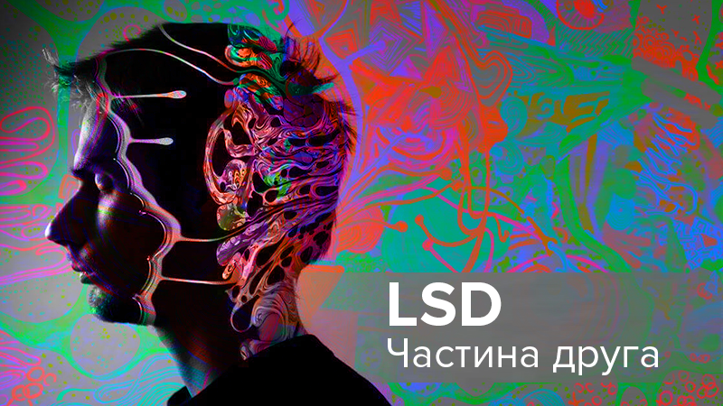 Дегустація реальності: досвід вживання LSD (частина 2)
