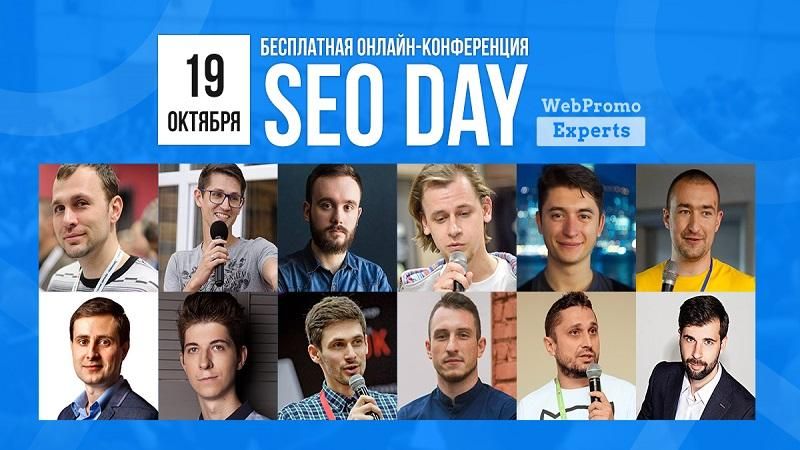 “WebPromoExperts SEO Day” — станьте экспертом в SEO и зарабатывайте больше
