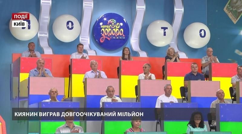 Киянин виграв довгоочікуваний мільйон 