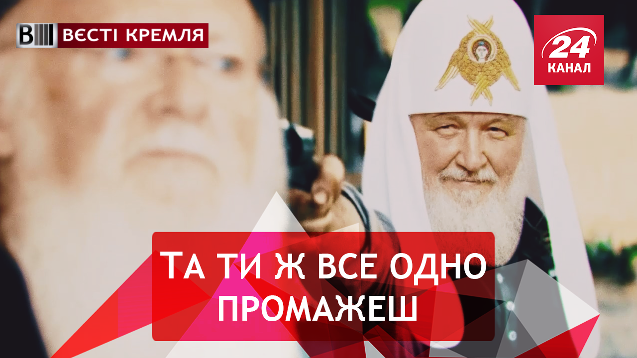 Вєсті Кремля. Варфоломій вирішив не пити з російського "болотця". Ще трішки Солов'їного помьоту