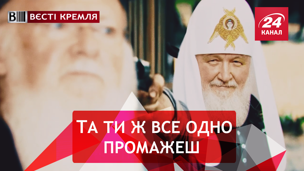 Вести Кремля. Варфоломей решил не пить из российского "болотца". Еще немного Соловьиного помета