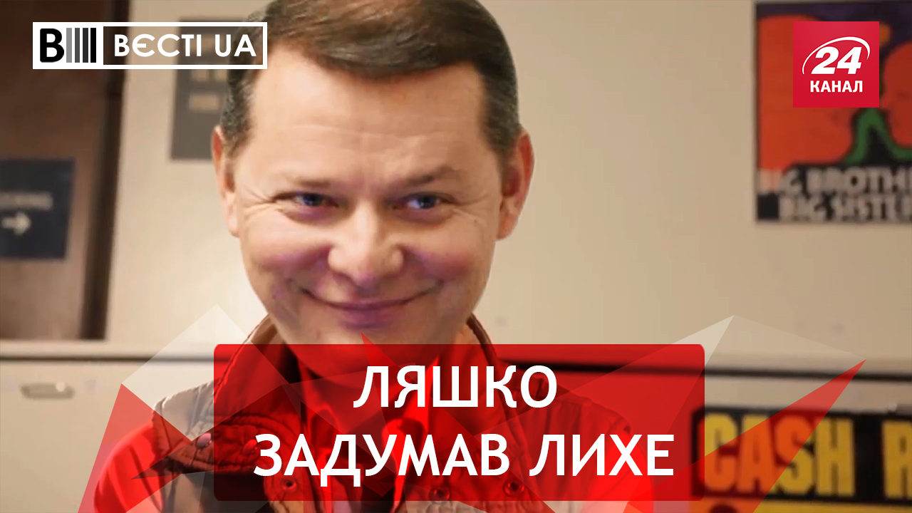 Вєсті.UA. Відкритий рот Ляшка. Зіпсоване вересневе свято