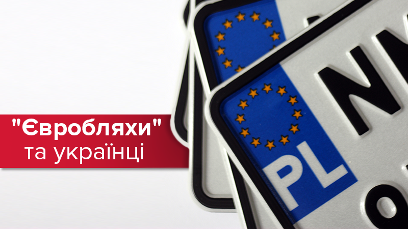 Заборона авто на єврономерах: як українці ставляться до такого розвитку подій Заборона авто на єврономерах: як українці ставляться до такого розвитку подій