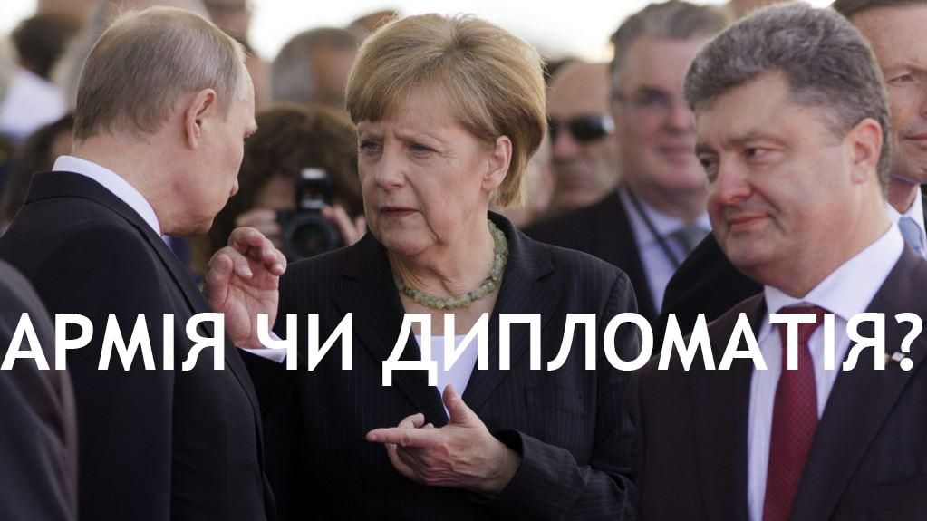 Армія чи дипломатія: на який шлях Україні вказують Мінські домовленості Армія чи дипломатія: на який шлях Україні вказують Мінські домовленості