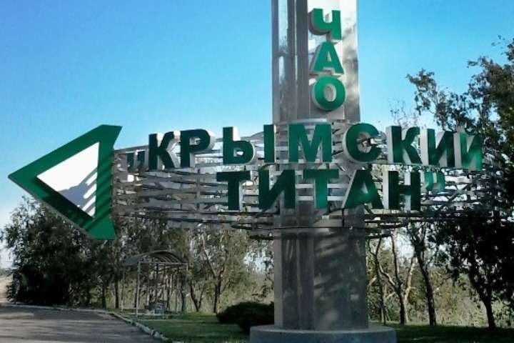 Хімічний викид у Криму: відомо, коли завод "Титан" припинить роботу в Армянську