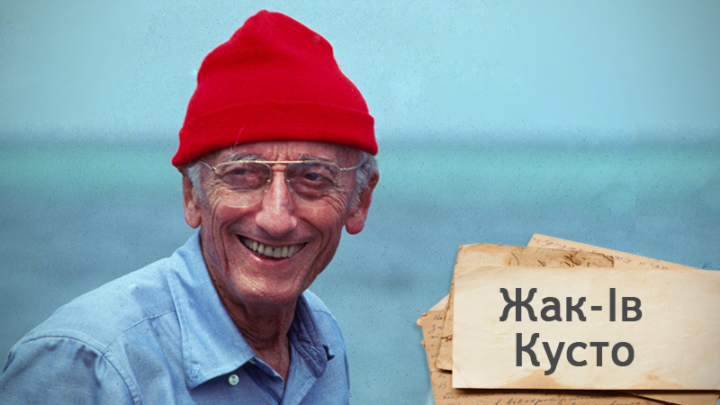 Одна история. "Он – это и есть океан" – факты о выдающемся исследователе подводного мира Одна история. "Он – это и есть океан" – факты о выдающемся исследователе подводного мира