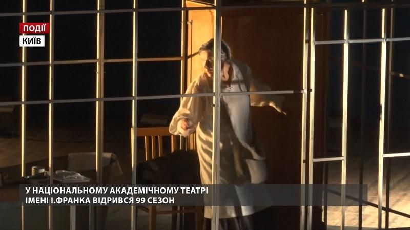 У Національному академічному театрі імені Івана Франка відкрився 99 сезон