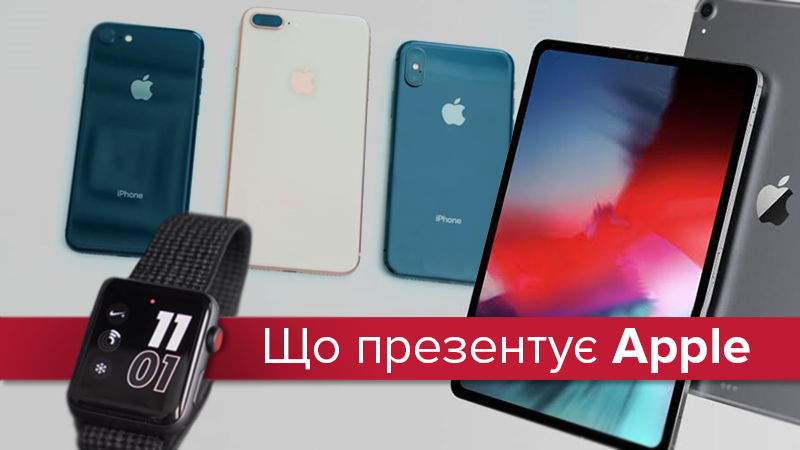 Презентація Apple 2018 восени - що покаже Apple 12 вересня Презентація Apple 2018 восени - що покаже Apple 12 вересня