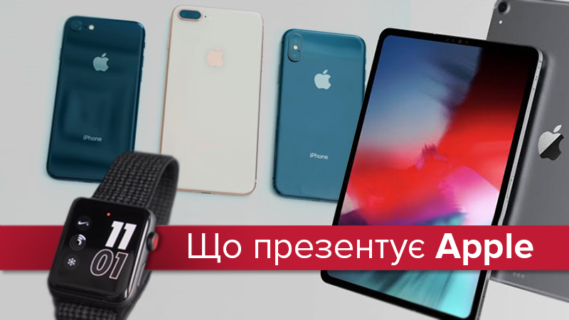 Презентація Apple 2018 восени - що покаже Apple 12 вересня