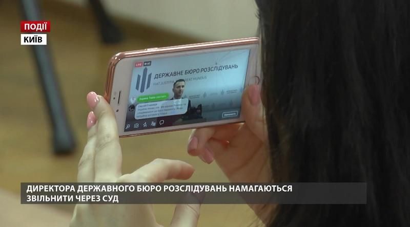 Директора Государственного бюро расследований пытаются уволить через суд Директора Государственного бюро расследований пытаются уволить через суд