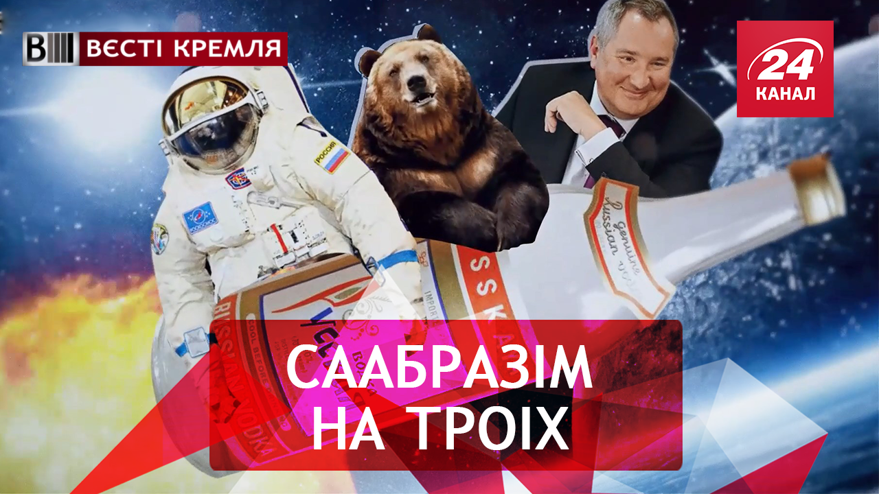 Вєсті Кремля. В космос з горілчаним двигуном РФ. Православний Ватикан